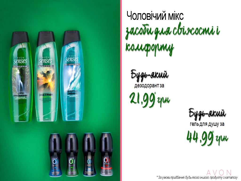Чоловічий мікс * * * За умови придбання будь-якого іншого продукту з каталогу